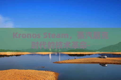 Kronos Steam，蒸汽朋克时代的技术革命-