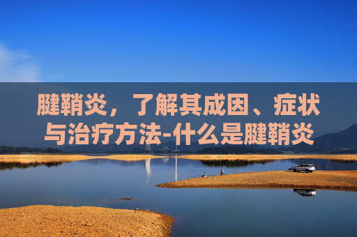 腱鞘炎，了解其成因、症状与治疗方法-什么是腱鞘炎大拇指