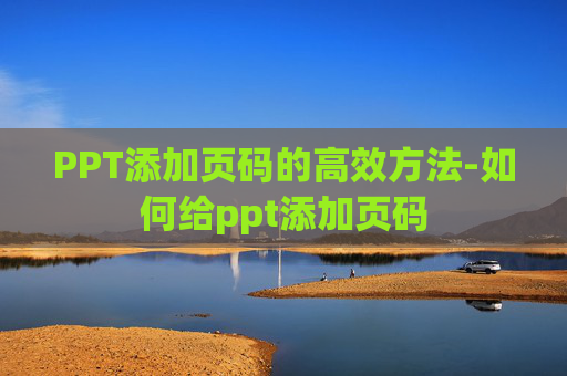 PPT添加页码的高效方法-如何给ppt添加页码