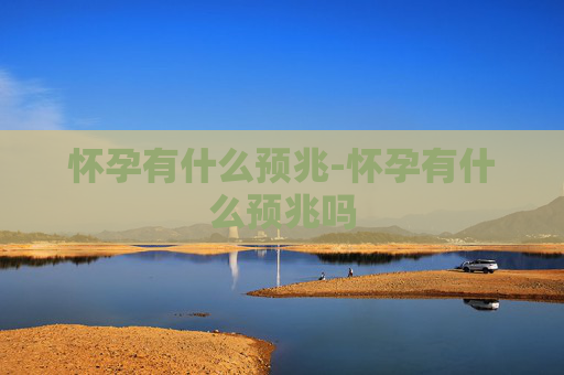 怀孕有什么预兆-怀孕有什么预兆吗