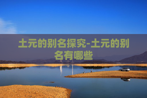 土元的别名探究-土元的别名有哪些