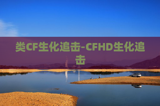 类CF生化追击-CFHD生化追击
