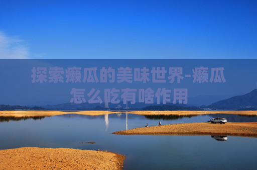 探索癞瓜的美味世界-癞瓜怎么吃有啥作用