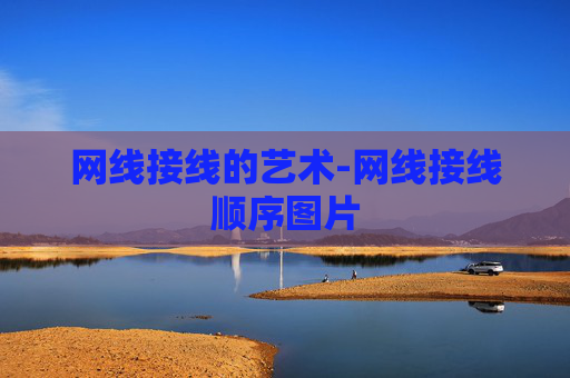 网线接线的艺术-网线接线顺序图片