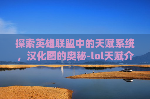 探索英雄联盟中的天赋系统，汉化图的奥秘-lol天赋介绍详细图解