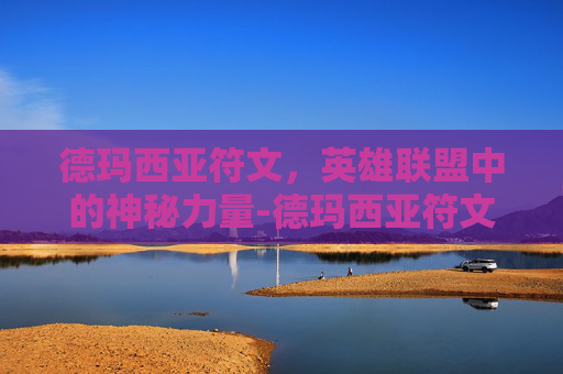 德玛西亚符文，英雄联盟中的神秘力量-德玛西亚符文大陆小说有哪些