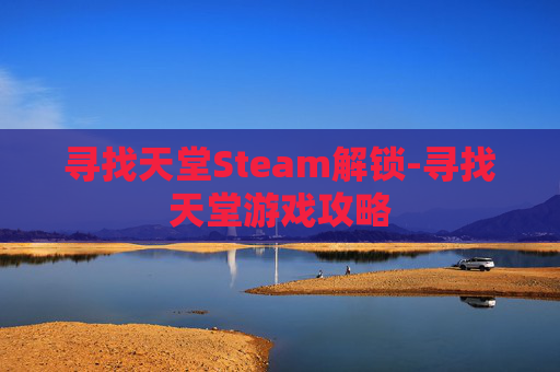 寻找天堂Steam解锁-寻找天堂游戏攻略