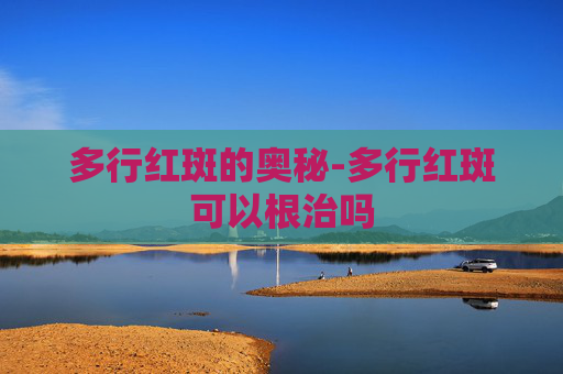 多行红斑的奥秘-多行红斑可以根治吗