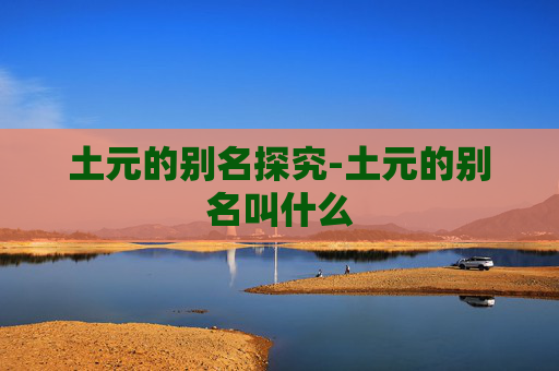 土元的别名探究-土元的别名叫什么