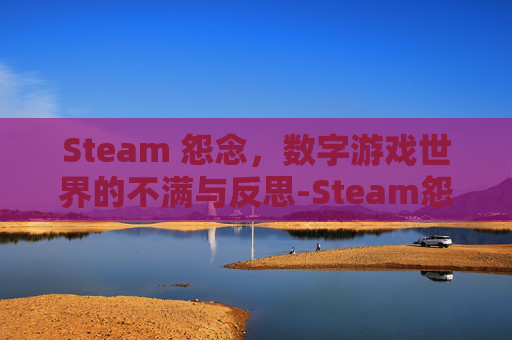 Steam 怨念，数字游戏世界的不满与反思-Steam怨念第一关解锁步骤详解