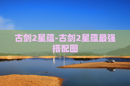 古剑2星蕴-古剑2星蕴最强搭配图