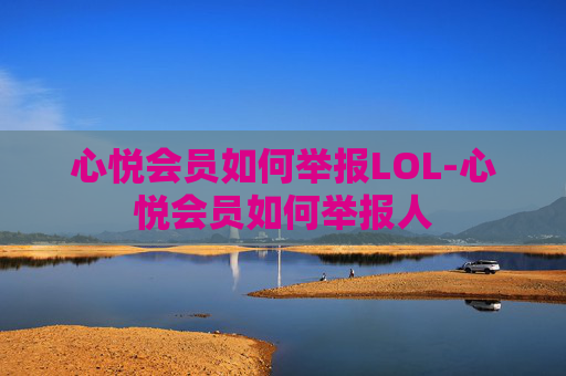 心悦会员如何举报LOL-心悦会员如何举报人