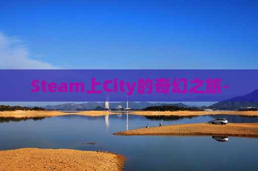 Steam上City的奇幻之旅-