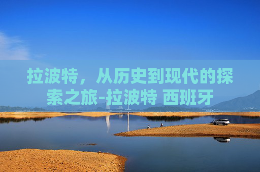 拉波特，从历史到现代的探索之旅-拉波特 西班牙