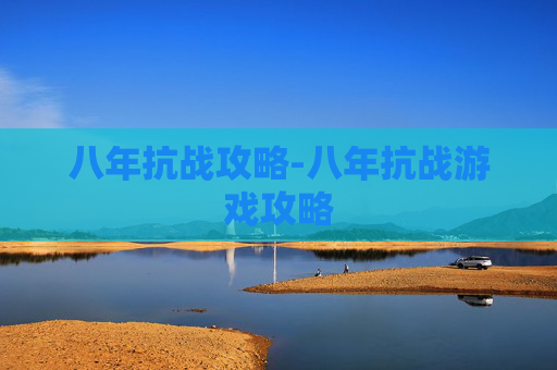 八年抗战攻略-八年抗战游戏攻略