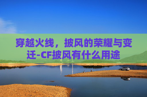 穿越火线，披风的荣耀与变迁-CF披风有什么用途