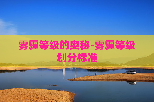 雾霾等级的奥秘-雾霾等级划分标准
