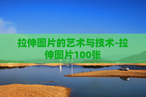 拉伸图片的艺术与技术-拉伸图片100张
