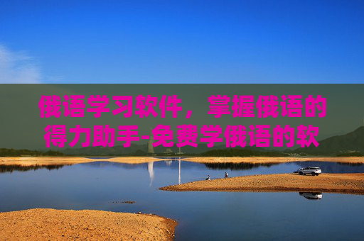 俄语学习软件，掌握俄语的得力助手-免费学俄语的软件零基础