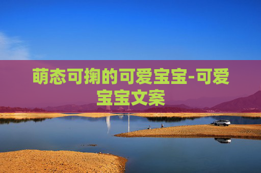 萌态可掬的可爱宝宝-可爱宝宝文案