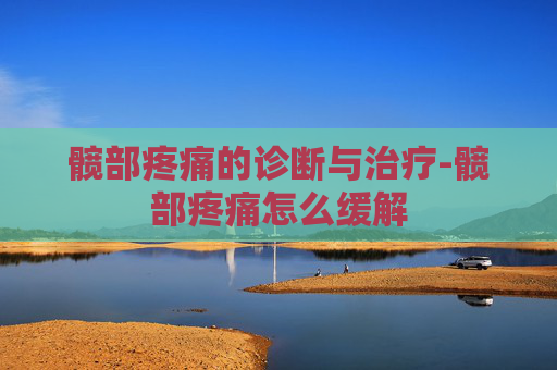 髋部疼痛的诊断与治疗-髋部疼痛怎么缓解