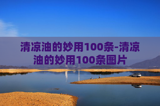 清凉油的妙用100条-清凉油的妙用100条图片