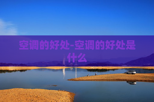 空调的好处-空调的好处是什么