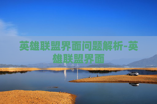 英雄联盟界面问题解析-英雄联盟界面