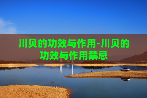 川贝的功效与作用-川贝的功效与作用禁忌