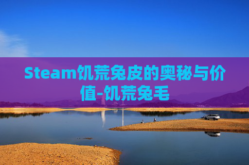 Steam饥荒兔皮的奥秘与价值-饥荒兔毛 Steam饥荒兔皮的奥秘与价值-饥荒兔毛