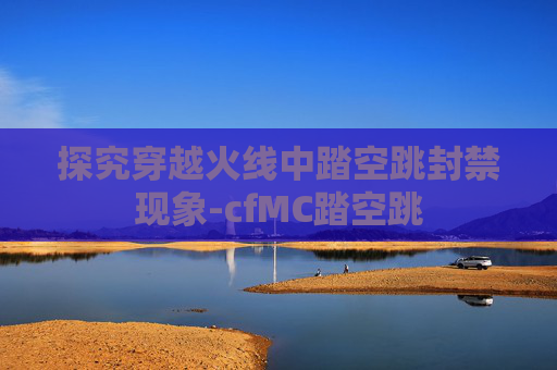 探究穿越火线中踏空跳封禁现象-cfMC踏空跳