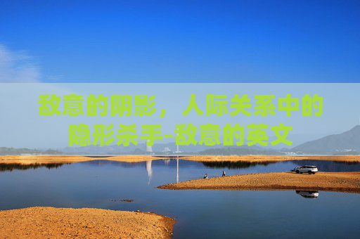 敌意的阴影，人际关系中的隐形杀手-敌意的英文