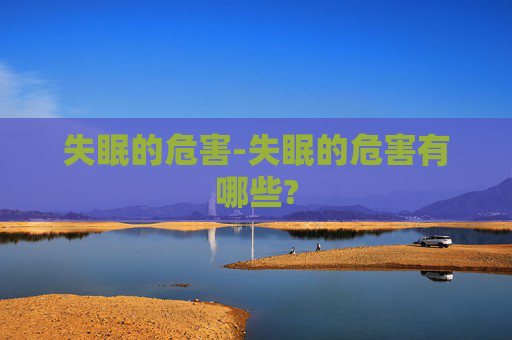 失眠的危害-失眠的危害有哪些?