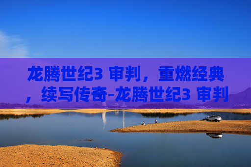 龙腾世纪3 审判，重燃经典，续写传奇-龙腾世纪3 审判庭解散