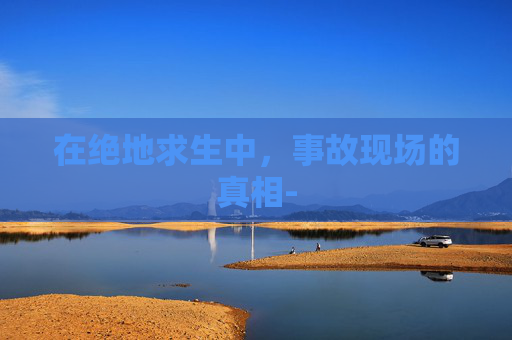 在绝地求生中，事故现场的真相-