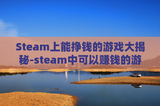 Steam上能挣钱的游戏大揭秘-steam中可以赚钱的游戏
