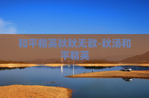 和平精英秋秋无敌-秋汤和平精英