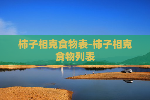 柿子相克食物表-柿子相克食物列表
