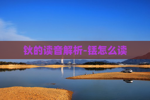 钬的读音解析-铥怎么读