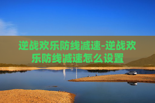 逆战欢乐防线减速-逆战欢乐防线减速怎么设置