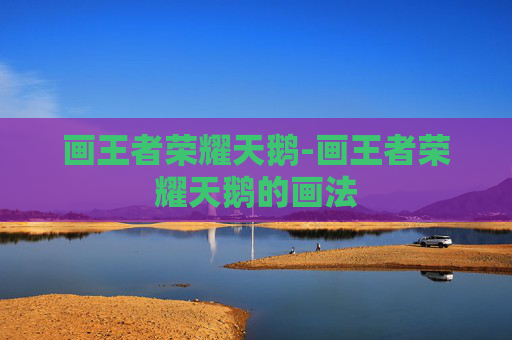 画王者荣耀天鹅-画王者荣耀天鹅的画法