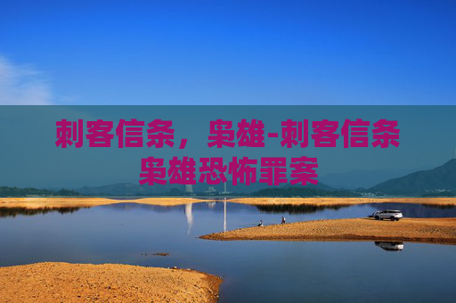 刺客信条，枭雄-刺客信条枭雄恐怖罪案