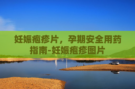 妊娠疱疹片，孕期安全用药指南-妊娠疱疹图片