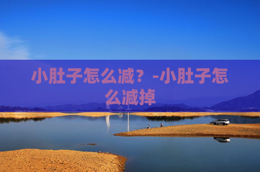 小肚子怎么减？-小肚子怎么减掉