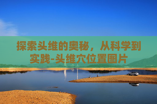 探索头维的奥秘，从科学到实践-头维穴位置图片