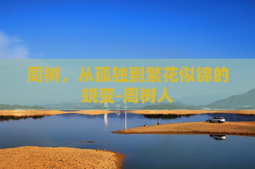 周树，从孤独到繁花似锦的蜕变-周树人