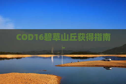COD16碧草山丘获得指南-