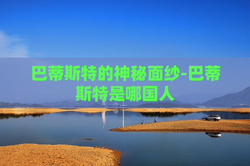 巴蒂斯特的神秘面纱-巴蒂斯特是哪国人