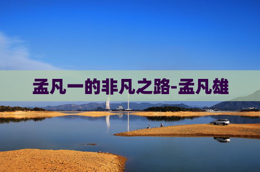 孟凡一的非凡之路-孟凡雄