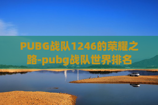 PUBG战队1246的荣耀之路-pubg战队世界排名
